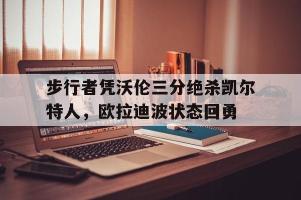 开云中国-步行者奥拉迪波合同