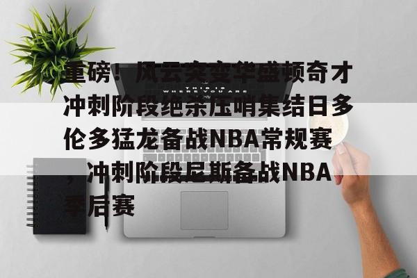 众nba球员震惊浓眉东契奇交易