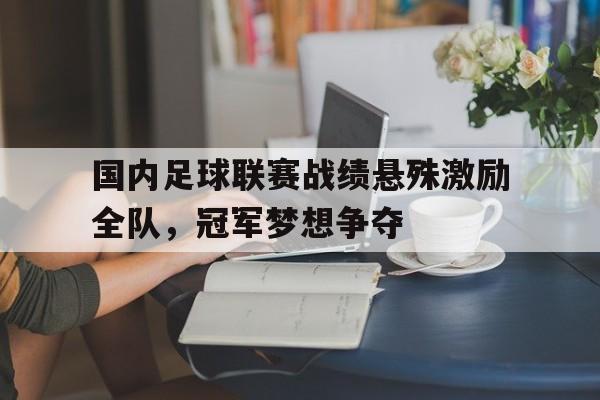 国内足球联赛排名 国内足球联赛排名