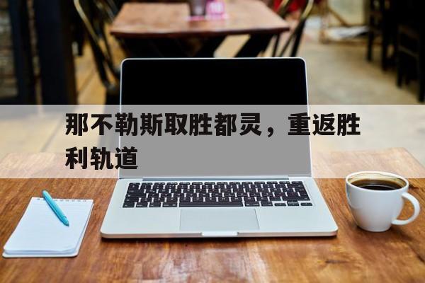 开云中国-那不勒斯的球场叫什么