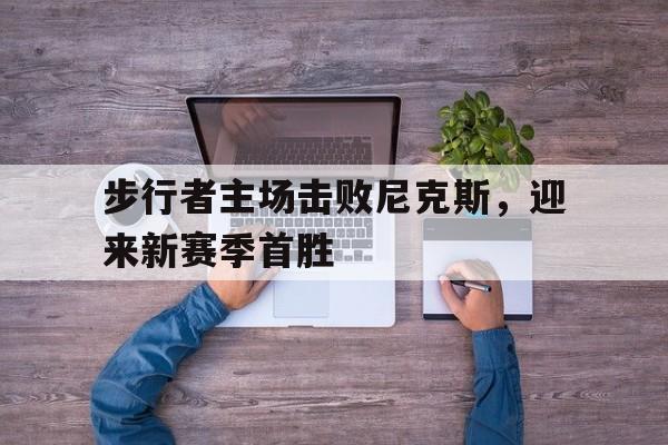 开云手机入口-步行者对尼克斯竞彩