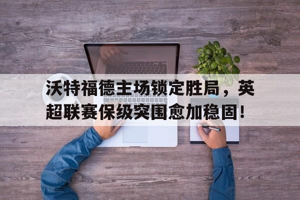 英超沃特福德对曼联 英超沃特福德对曼联